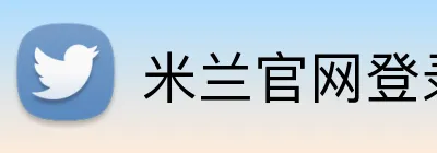 米兰官网登录入口 Logo